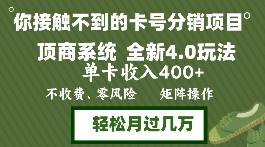年底卡号分销顶商系统4.0玩法，单卡收入400+，0门槛，无脑操作，矩阵操…-轻创副业圈