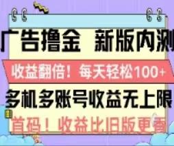 广告撸金2.0，全新玩法，收益翻倍！单机轻松100＋-轻创副业圈