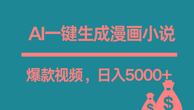 互联网新宠！AI一键生成漫画小说推文爆款视频，日入5000+制作技巧-轻创副业圈
