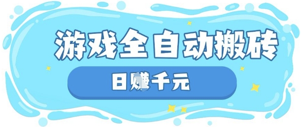 玩游戏也能挣米，游戏全自动搬砖，日入数张，长期稳定躺Z项目【揭秘】-轻创副业圈