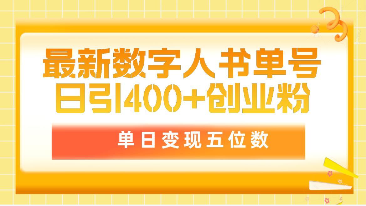 (9821期)最新数字人书单号日400+创业粉，单日变现五位数，市面卖5980附软件和详…-轻创副业圈