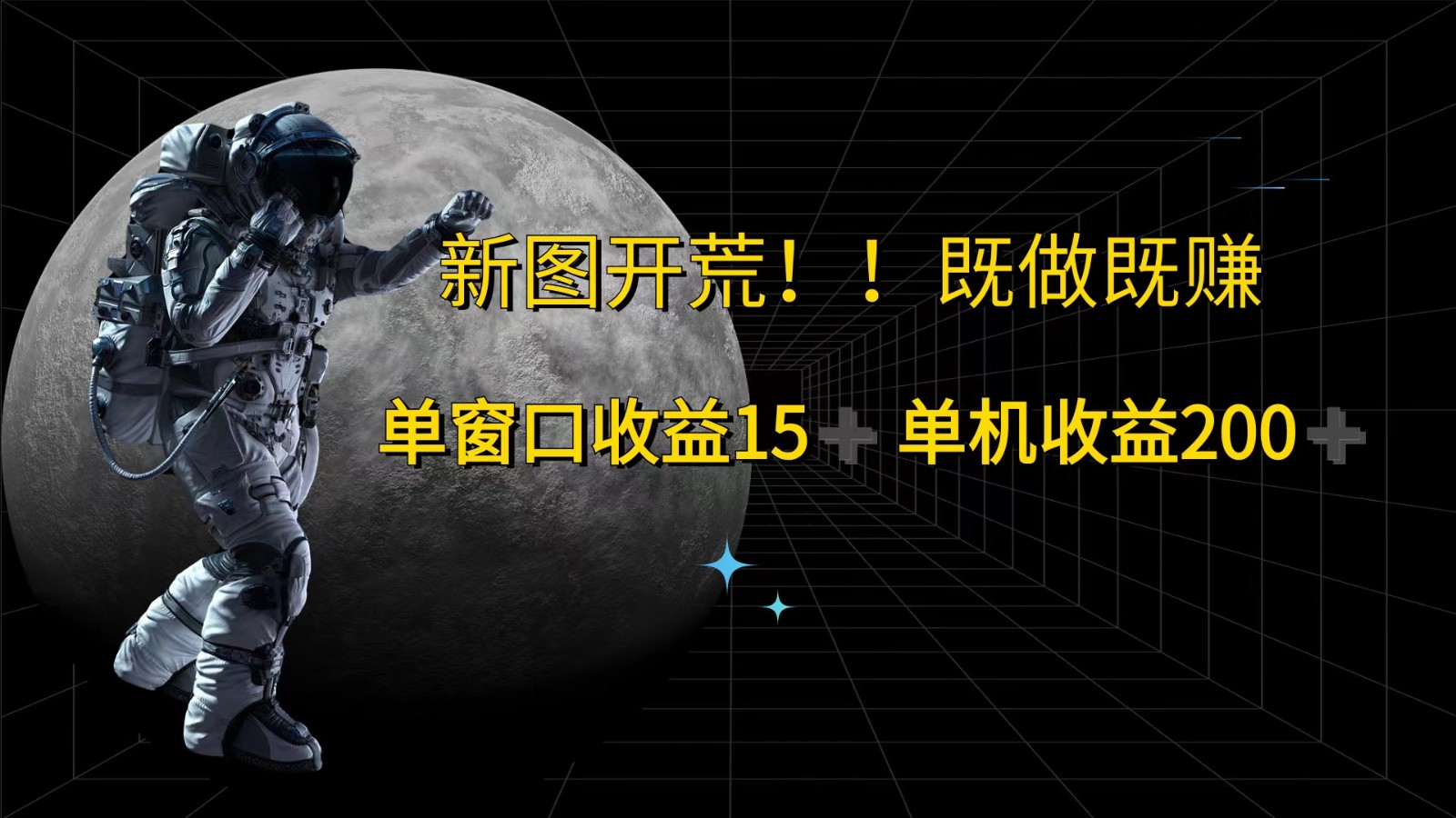 萤火计划最新2.0版本单机收益200+ 即做！即赚！-轻创副业圈