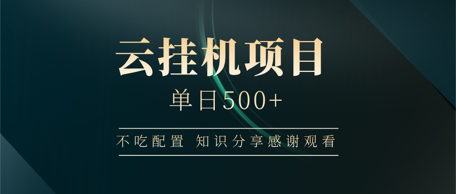 云挂机项目单日500+，不吃任何配置，有手即可操作，知识分享感谢观看-轻创副业圈