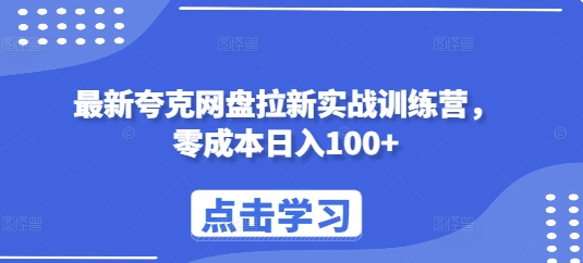 最新夸克网盘拉新实战训练营，零成本日入100+-轻创副业圈
