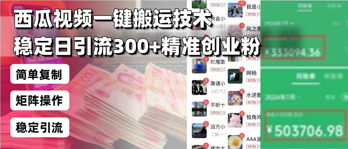 西瓜视频一键搬运技术，稳定日引流300+精准创业粉，简单可复制给团队，…-轻创副业圈