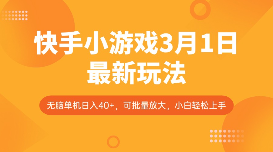 快手小游戏3月1日最新玩法，新风口，无脑单机日入40+，可批量放大，小白轻松上手-轻创副业圈