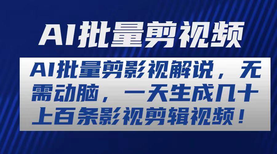 AI批量剪影视解说，无需动脑，一天生成几十上百条影视剪辑视频-轻创副业圈