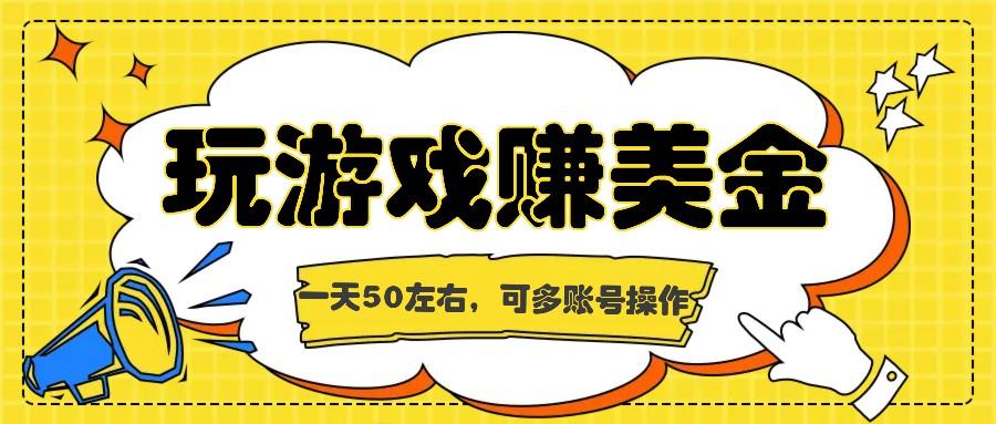 海外赚钱台子，玩游戏+问卷任务赚美金，一天50左右，可多账号操作-轻创副业圈