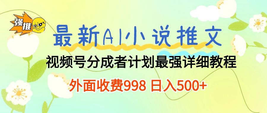 最新AI小说推文视频号分成计划 最强详细教程  日入500+-轻创副业圈