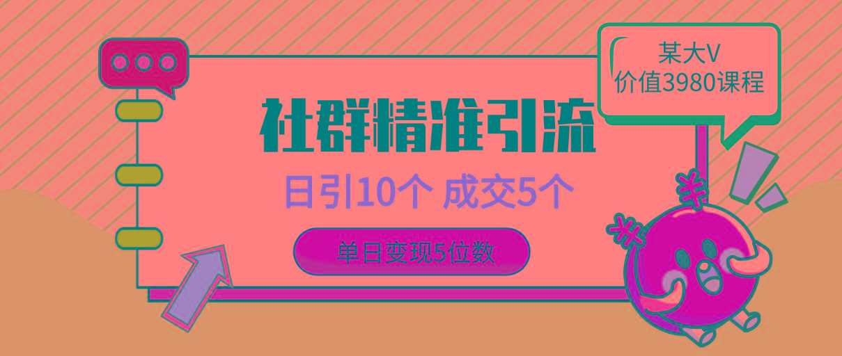 (9870期)社群精准引流高质量创业粉，日引10个，成交5个，变现五位数-轻创副业圈