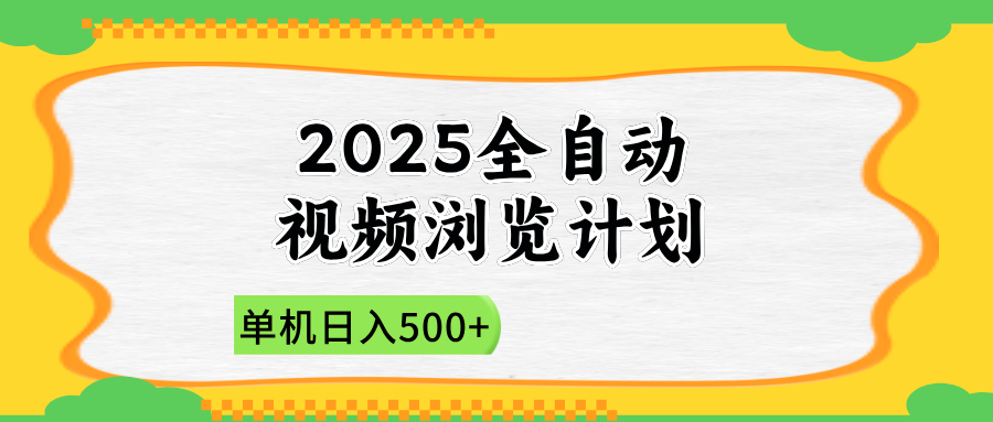2025全自动视频浏览计划，单机日入500+新手小白直接开干-轻创副业圈