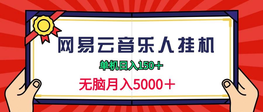 (9448期)2024网易云音乐人挂机项目，单机日入150+，无脑月入5000+-轻创副业圈
