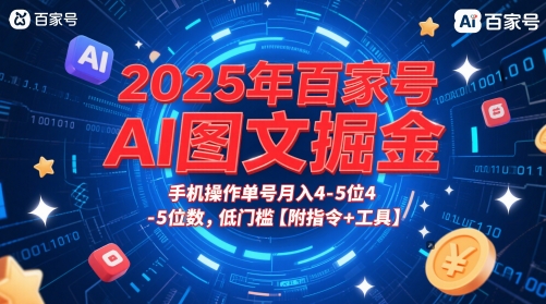 2025年百家号AI图文掘金，手机操作单号月入4-5位数，低门槛【附指令+工具】-轻创副业圈