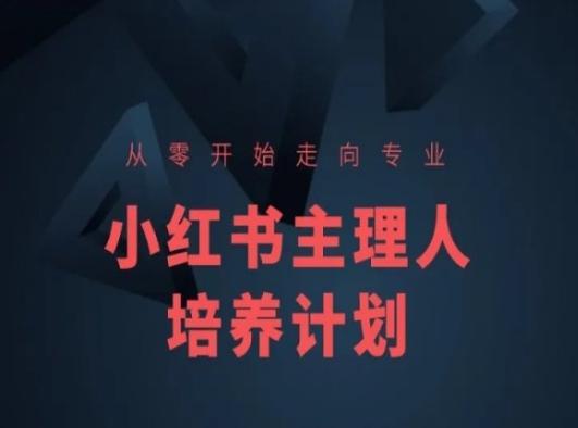 小红书课程简化版，从零开始走向专业，小红书主理人培养计划-轻创副业圈