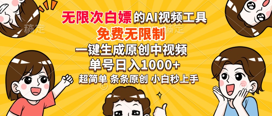 超强大的AI工具，免费无限制，一键生成原创中视频，单号日入1000+，小…-轻创副业圈
