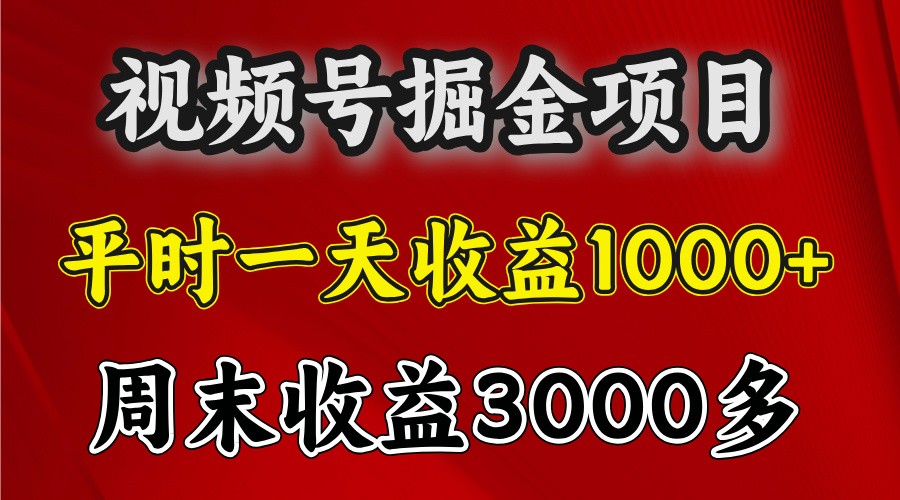 一天收益1000+ 视频号掘金，周末收益会更高些-轻创副业圈