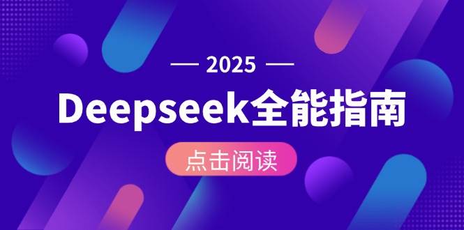 Deepseek全能指南：从安装部署到API调用，掌握AI核心操作全流程-轻创副业圈