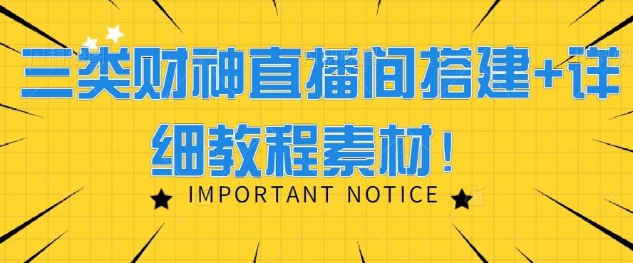 三类财神直播间搭建+详细教程素材！-轻创副业圈