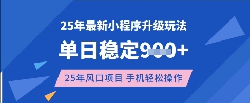 25年3月最新小程序升级玩法，单日稳定收益数张，风口项目，一个手机轻松操作【揭秘】-轻创副业圈