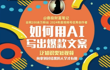 如何用AI写出高赞文案，泛知识类短视频，向拿到过结果的人学才有用-轻创副业圈