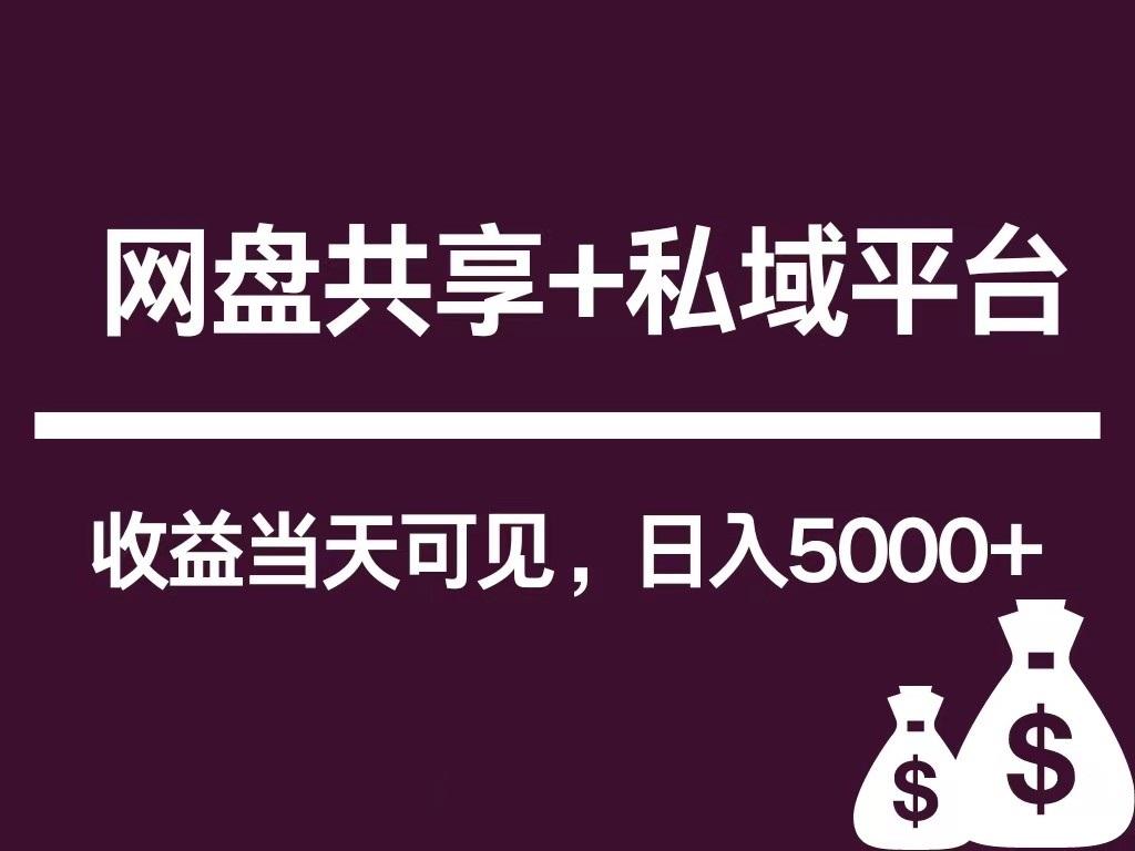 新用户推荐网盘共享+私域平台，无需粉丝即可轻松起号，收益当天可见，单日已破5000+-轻创副业圈
