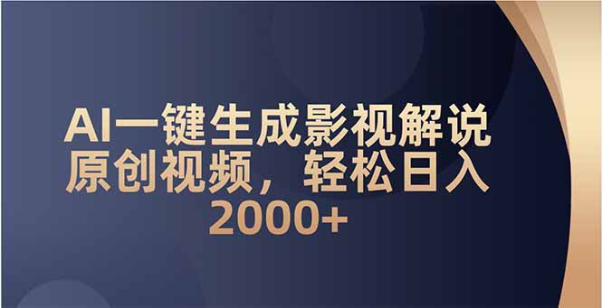 AI一键生成影视解说原创视频，轻松日入2000+-轻创副业圈