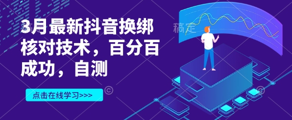 3月最新抖音换绑核对技术，百分百成功，自测-轻创副业圈