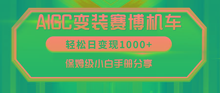 AIGC变装赛博机车，轻松日变现1000+，保姆级小白手册分享！-轻创副业圈