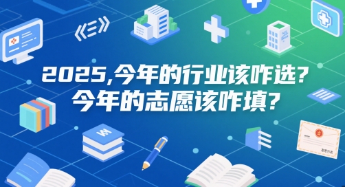 付费文章：2025，今年的行业该咋选？今年的志愿该咋填？-轻创副业圈
