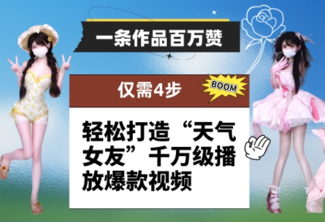 一条作品百万赞！ 只需4步，轻松打造“天气女友”千万级播放爆款视频-轻创副业圈