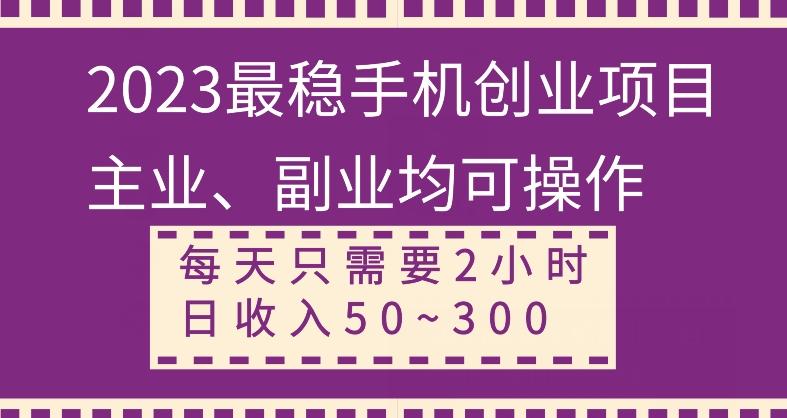 【全网变现首发】新手实操单号日入500+，渠道收益稳定，项目可批量放大-轻创副业圈
