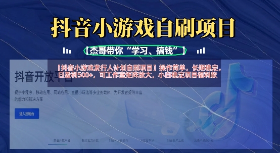抖音小游戏发行人计划自刷项目，操作简单，长期稳定，日盈利5张，可工作室矩阵放大-轻创副业圈