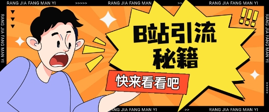 B站最新截流玩法靠此方法可日引流200+-轻创副业圈