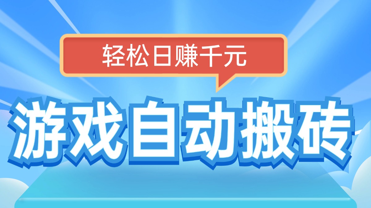 电脑游戏自动搬砖，轻松日赚千元，有手就行-轻创副业圈