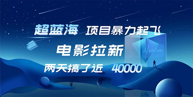 【超蓝海项目】电影拉新，1天搞了近2w，超级好出单，直接起飞-轻创副业圈