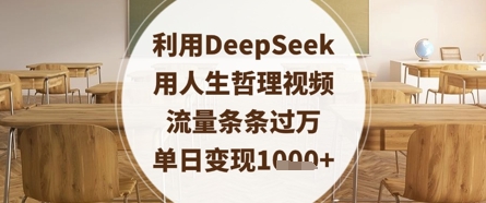 利用DeepSeek用人生哲理视频，流量条条过万，单日变现数张-轻创副业圈