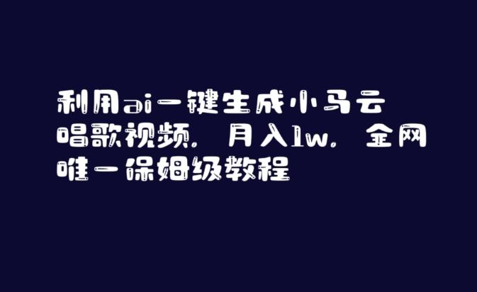 利用ai一键生成小马云唱歌视频，月入1w，全网唯一保姆级教程【揭秘】-轻创副业圈