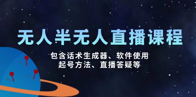 无人&半无人直播课，包含话术生成器、软件使用、起号方法、直播答疑等-轻创副业圈