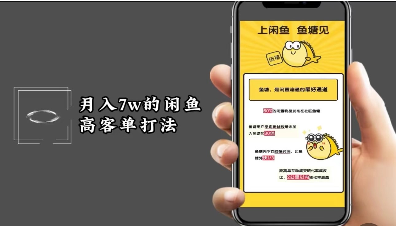 月入7w闲鱼高客单玩法，精细化运营，二手电商保姆级教程-轻创副业圈