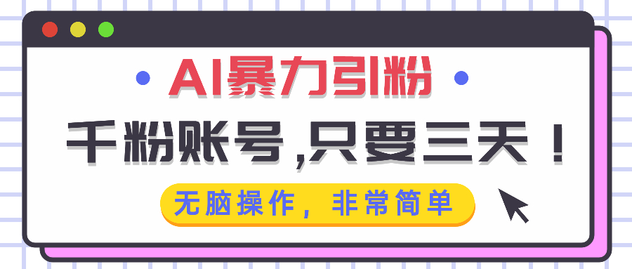 AI暴力引粉，千粉账号只需要三天，无脑操作有手就行-轻创副业圈