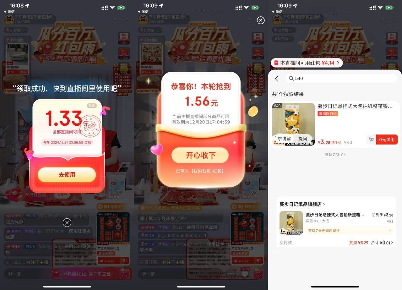 京东直播0.01r撸悬挂抽纸1提-轻创副业圈