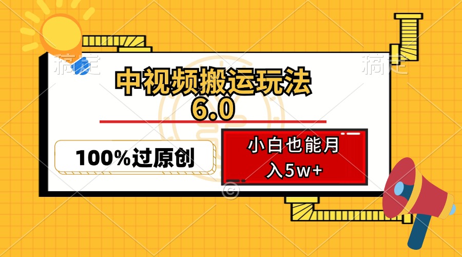 中视频搬运玩法6.0，利用软件双重去重，100%过原创，小白也能月入5w+-轻创副业圈