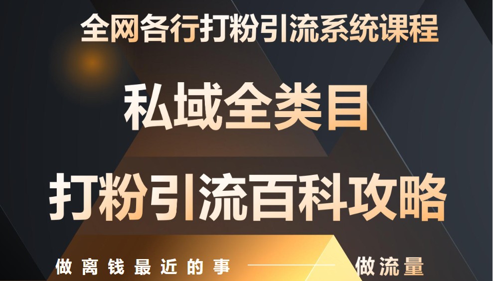 月入9万：全网唯一私域打粉引流神课，零基础手把手带你引流变现-轻创副业圈