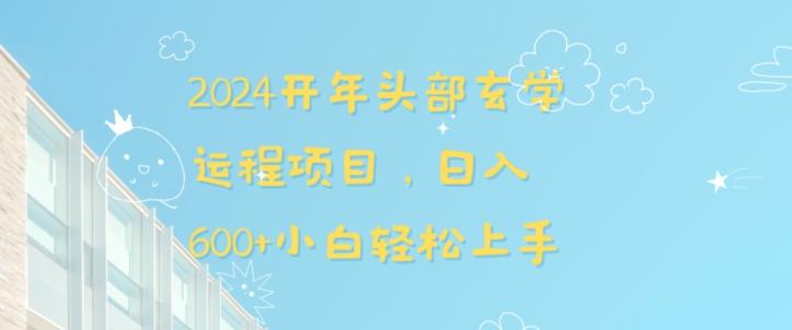 2024开年头部玄学运程项目，日入600+小白轻松上手【揭秘】-轻创副业圈