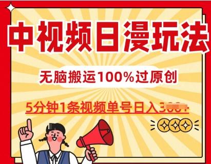 中视频日漫玩法，条条爆款5分钟1条，100%过原创，单号日入3张【揭秘】-轻创副业圈