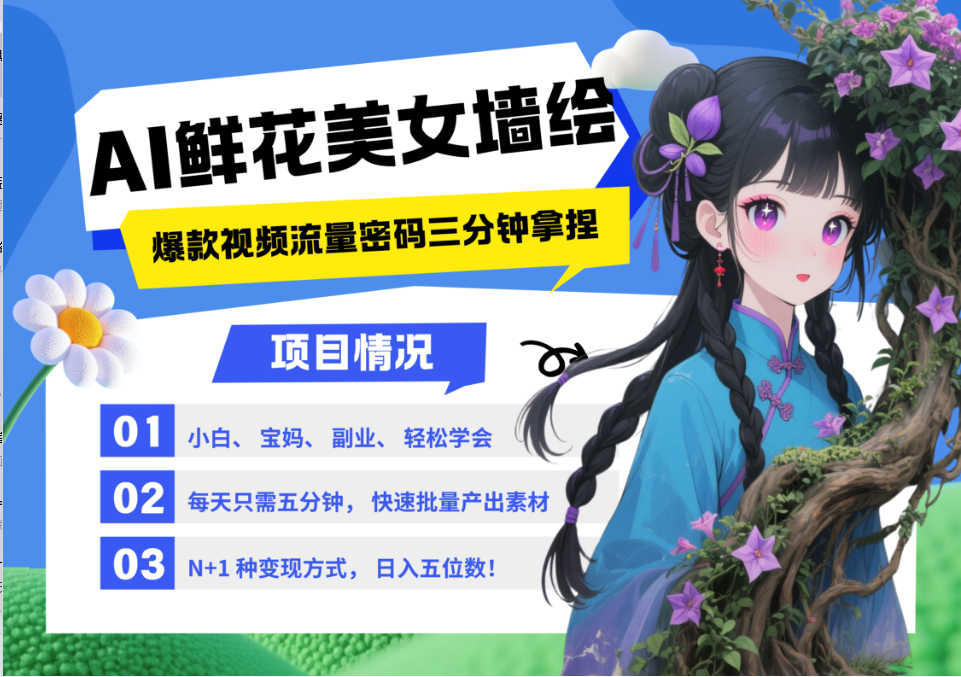 AI+墙绘+美女+鲜花 2025最火流量密码 爆款引流视频教程 小白三分钟学会 N种变现渠道-轻创副业圈