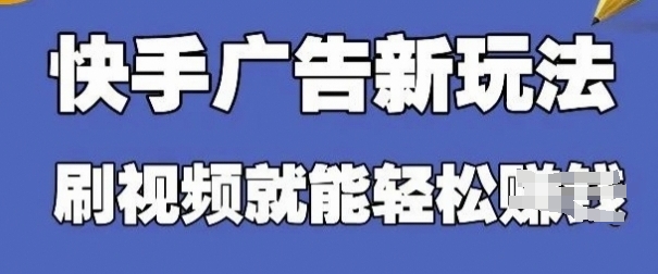 快手看广告项目，零门槛操作简单，单机日入30-50可批量放-轻创副业圈