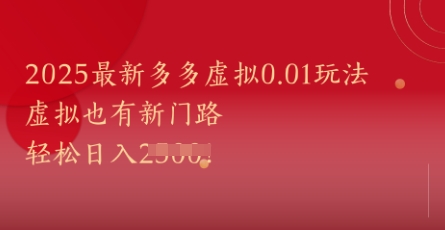 2025最新多多虚拟0.01玩法！虚拟也有新世界，轻松日入1k+-轻创副业圈