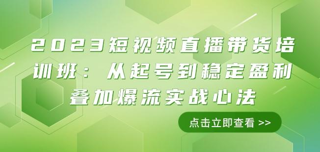 2023短视频直播带货培训班：从起号到稳定盈利叠加爆流实战心法（11节课）-轻创副业圈