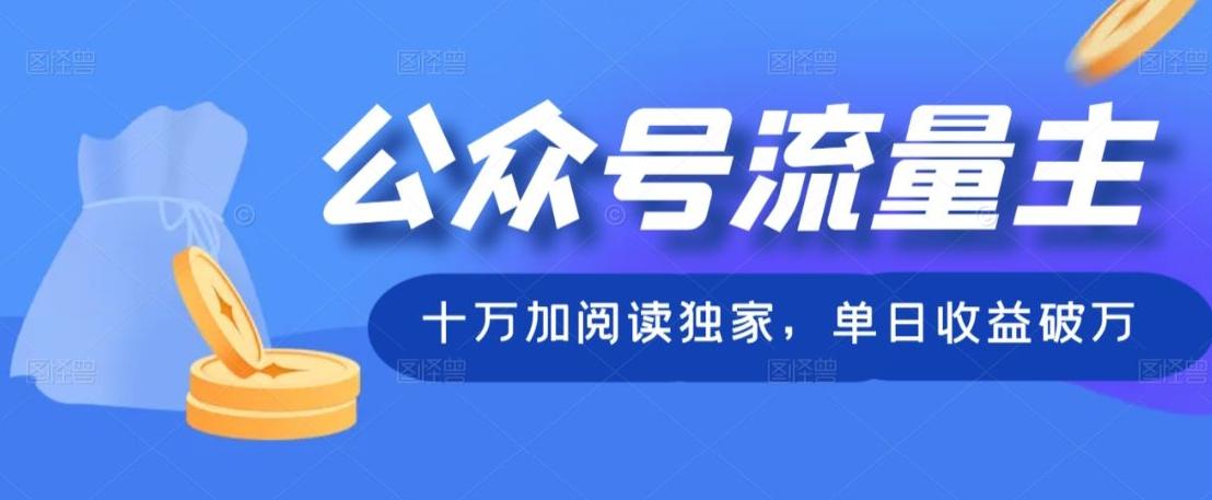 公众号流量主十万加阅读独家，单日收益破万-轻创副业圈